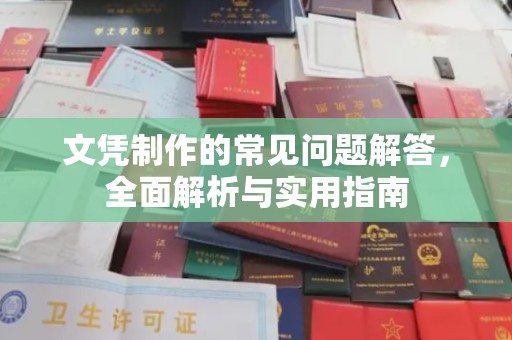 旺苍文凭制作的常见问题解答，全面解析与实用指南